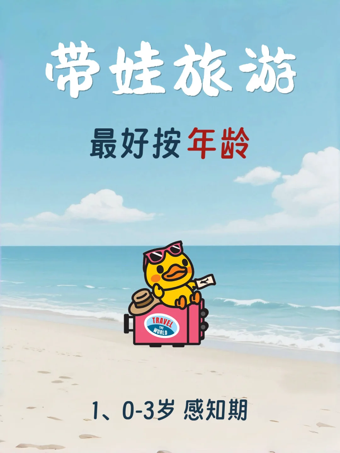 盘点0-15岁（按年龄分）适合去的旅游地✅