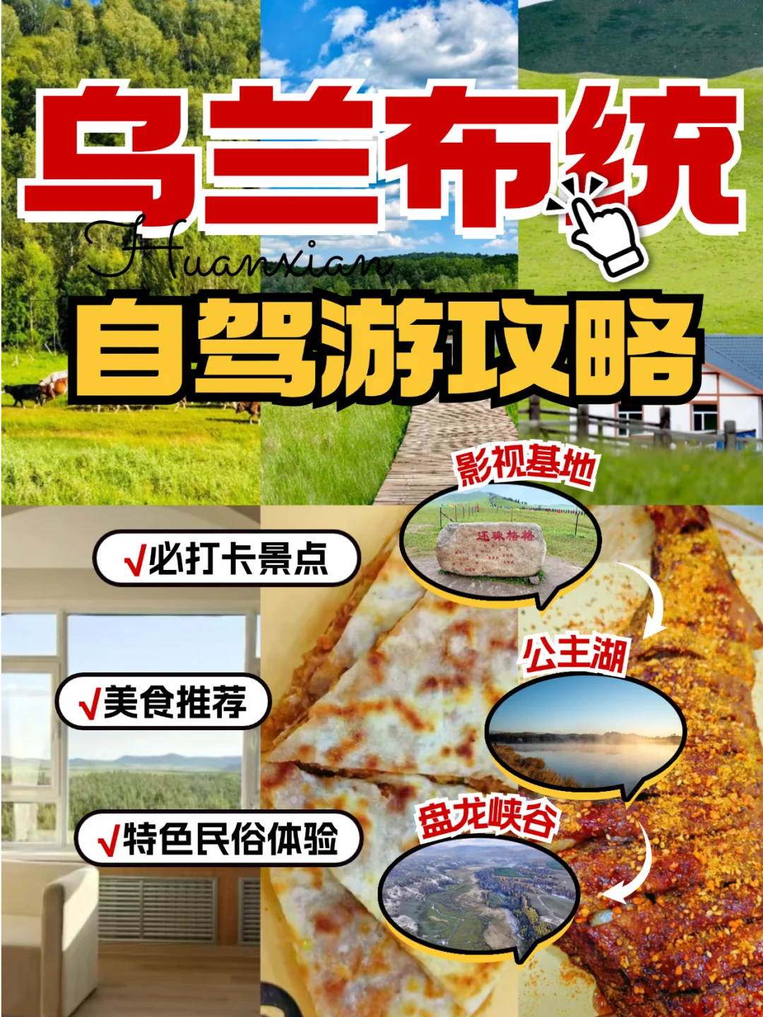 乌兰布统❗️三天两晚攻略来啦