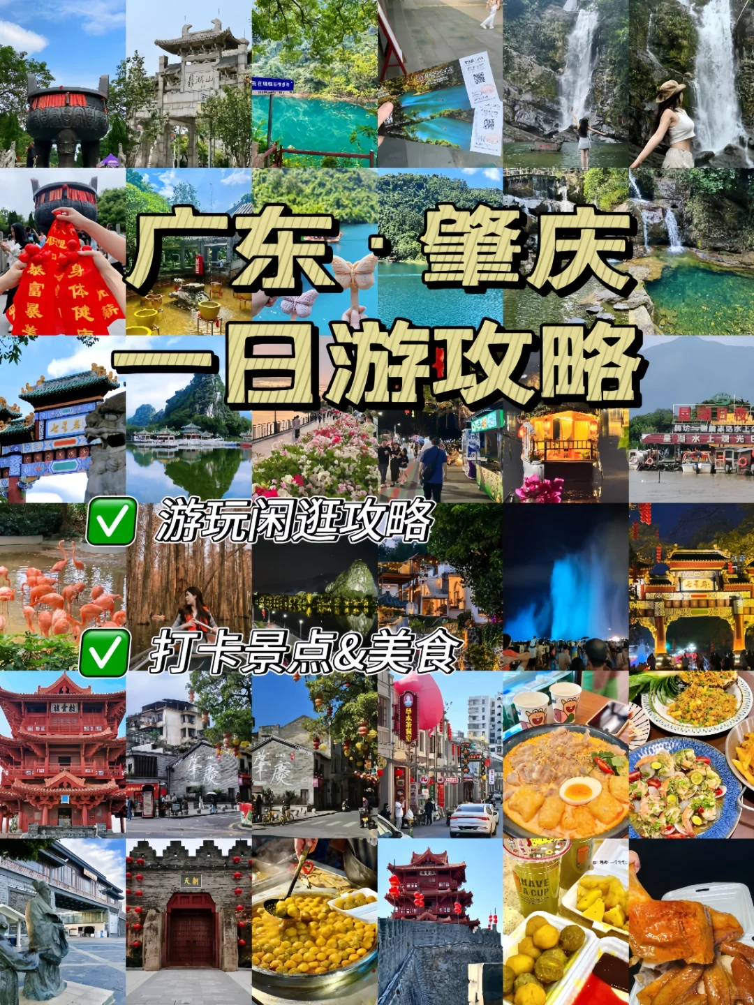 肇庆怎么玩❓看这篇攻略就够啦‼️