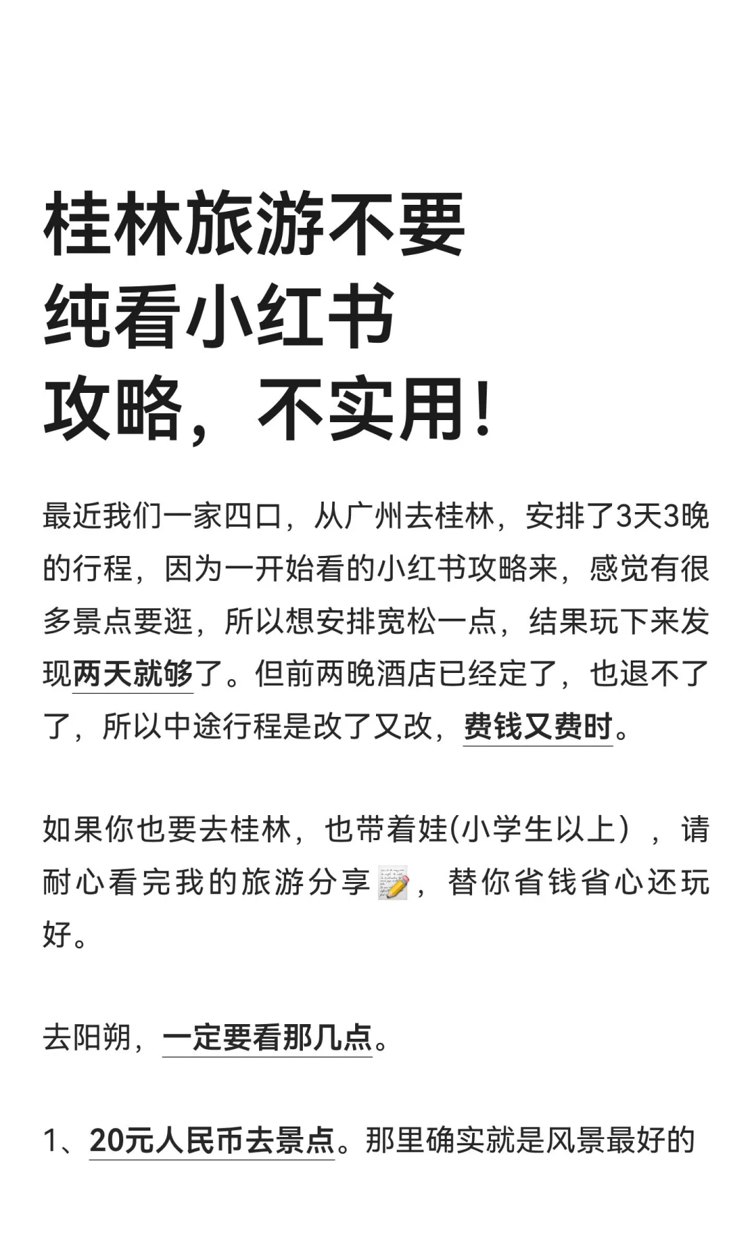 桂林旅游不要纯看小红书攻略，不实用！