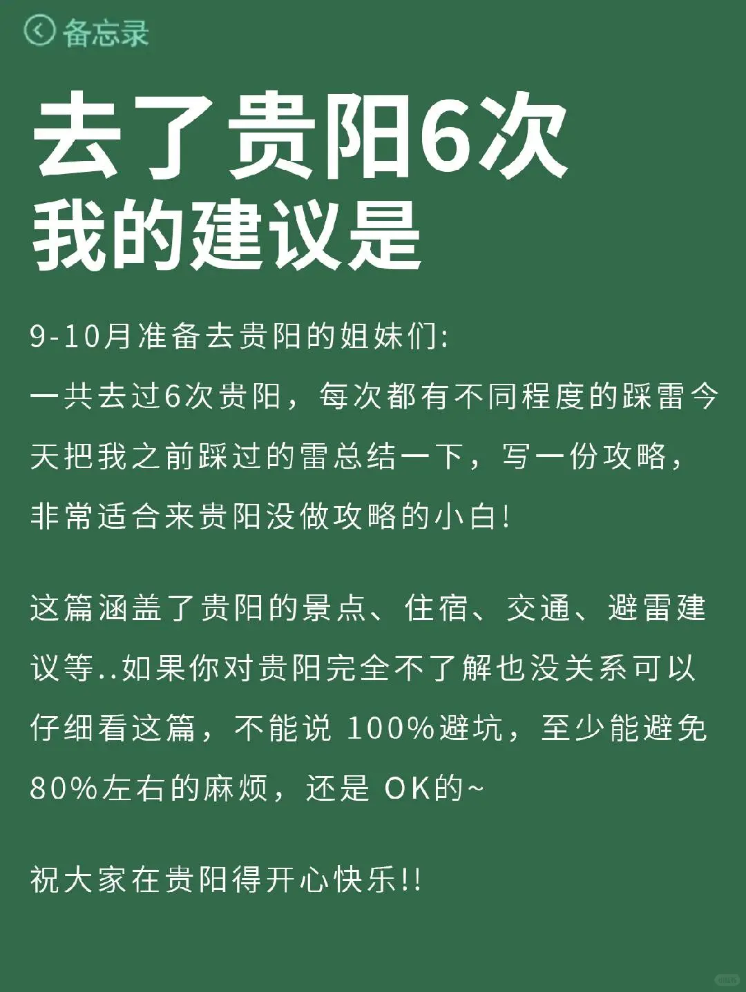 9-10月来贵阳不看这篇攻略‼小心被坑...