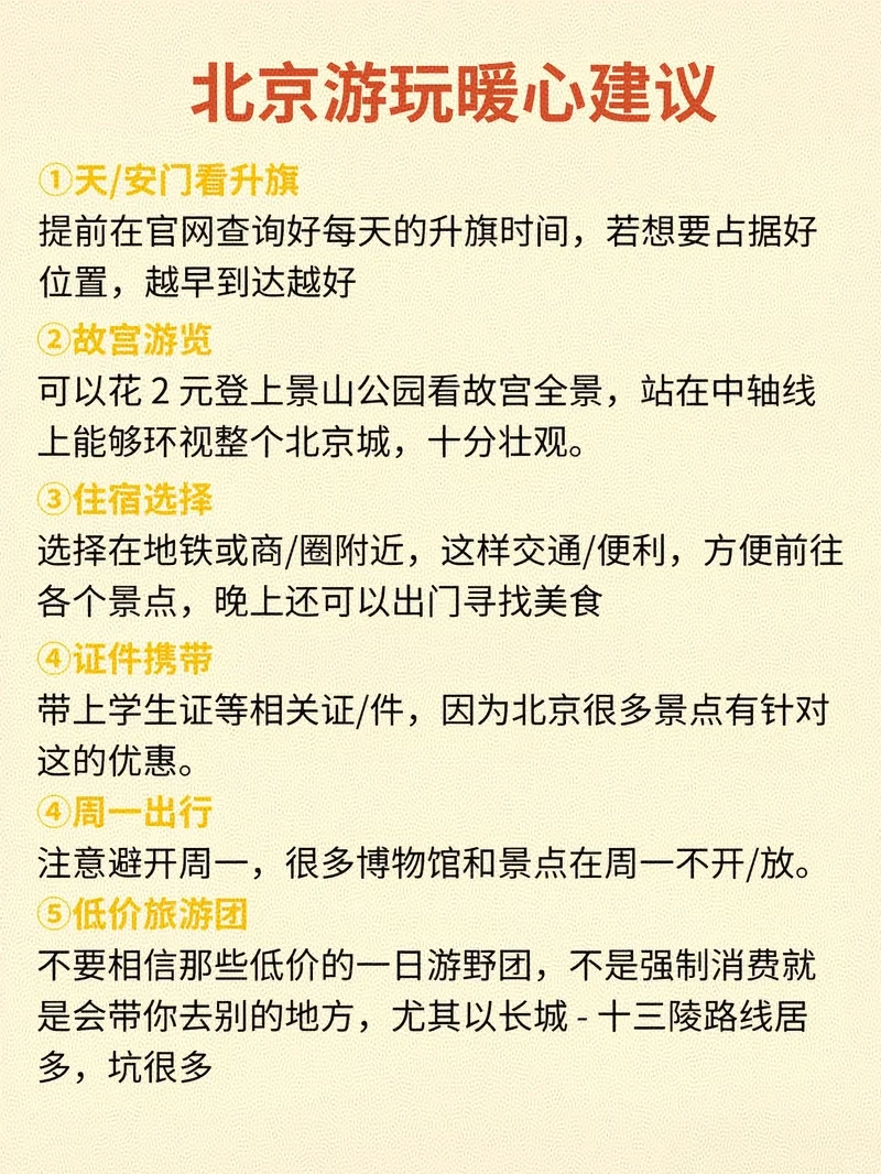 终于有人把北京旅游说明白了，放心冲