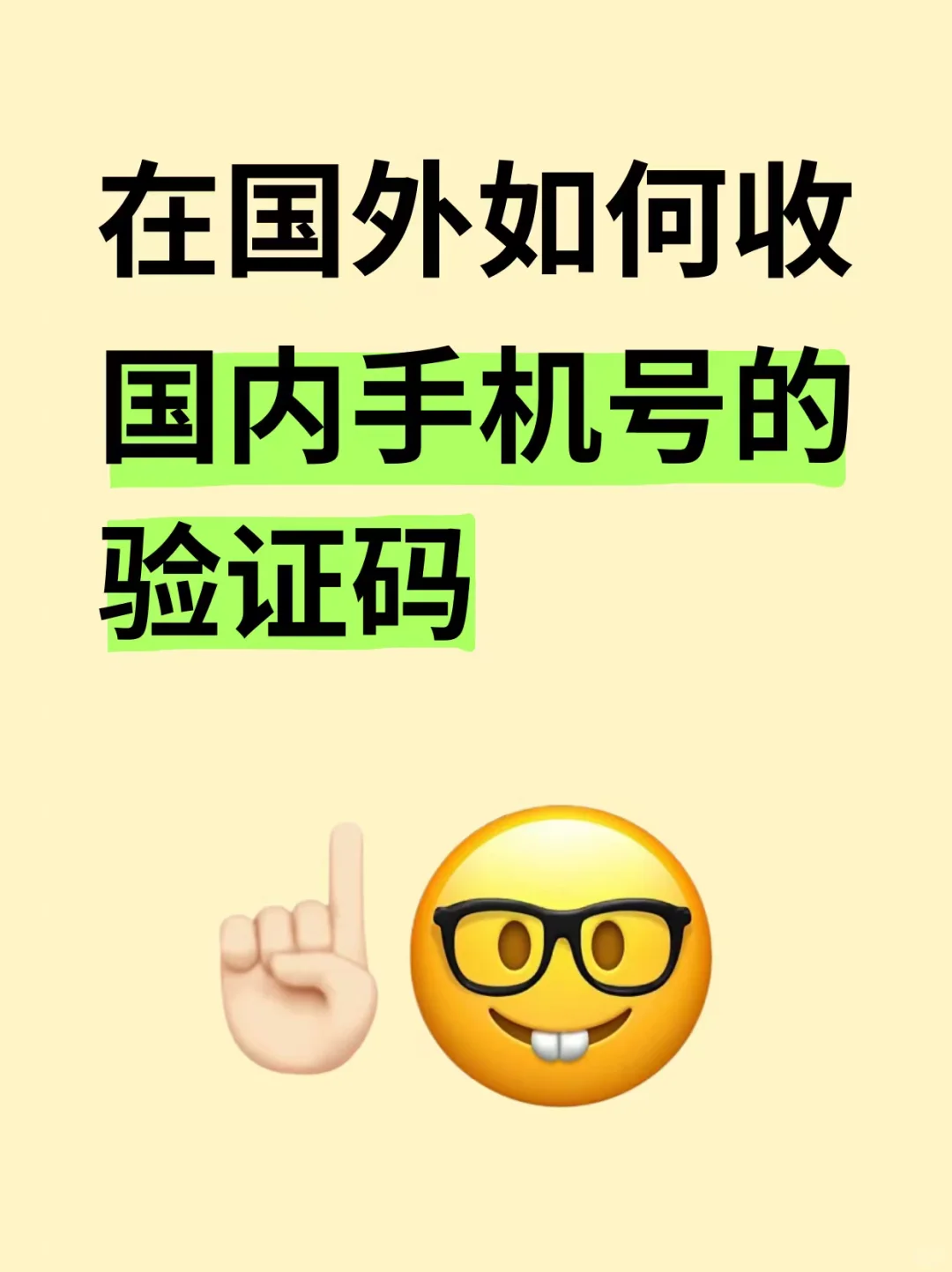 急⚠️在国外怎么接收国内手机号的验证码❓