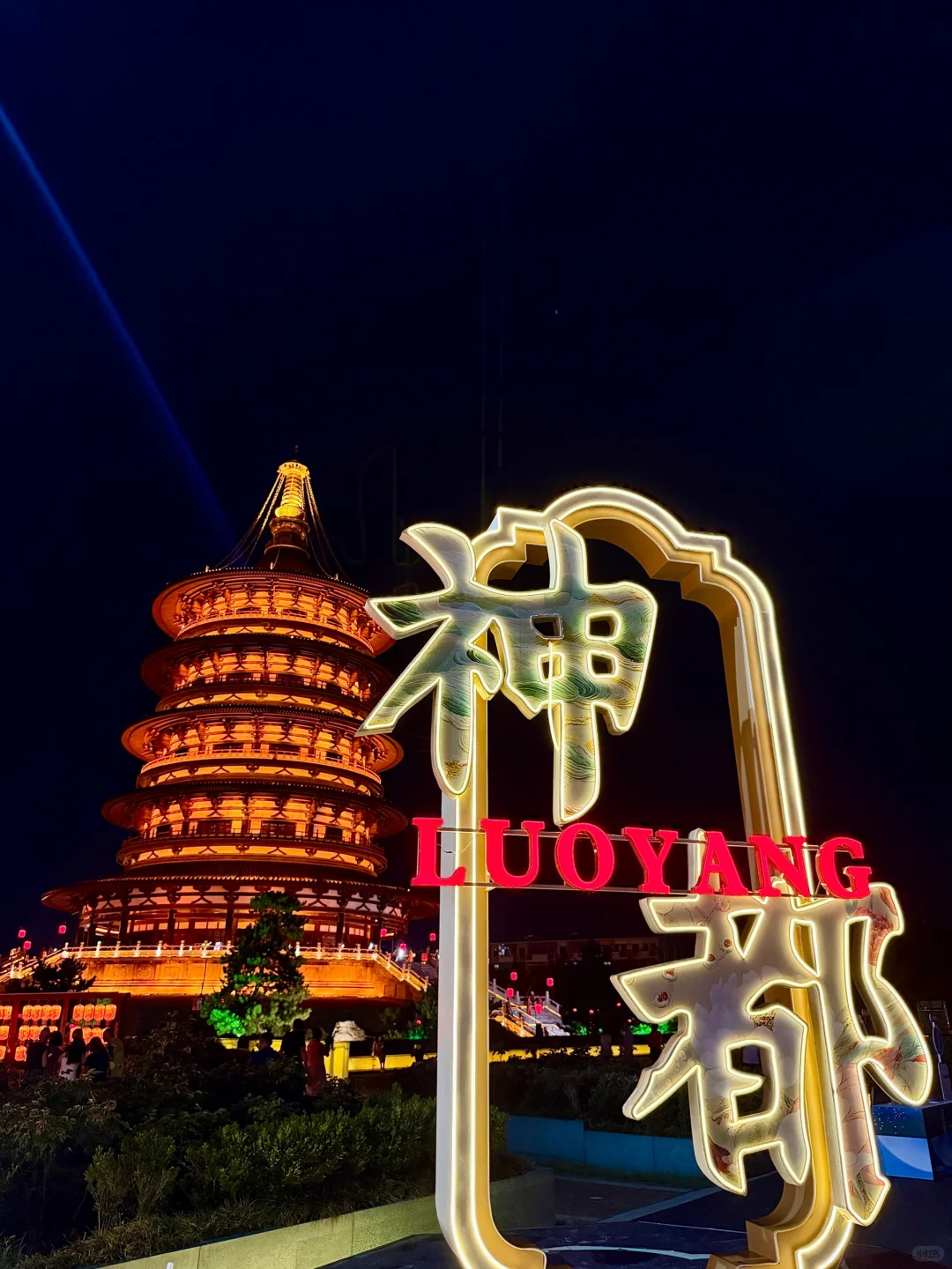 洛阳果然是大城市。。。见世面了！！