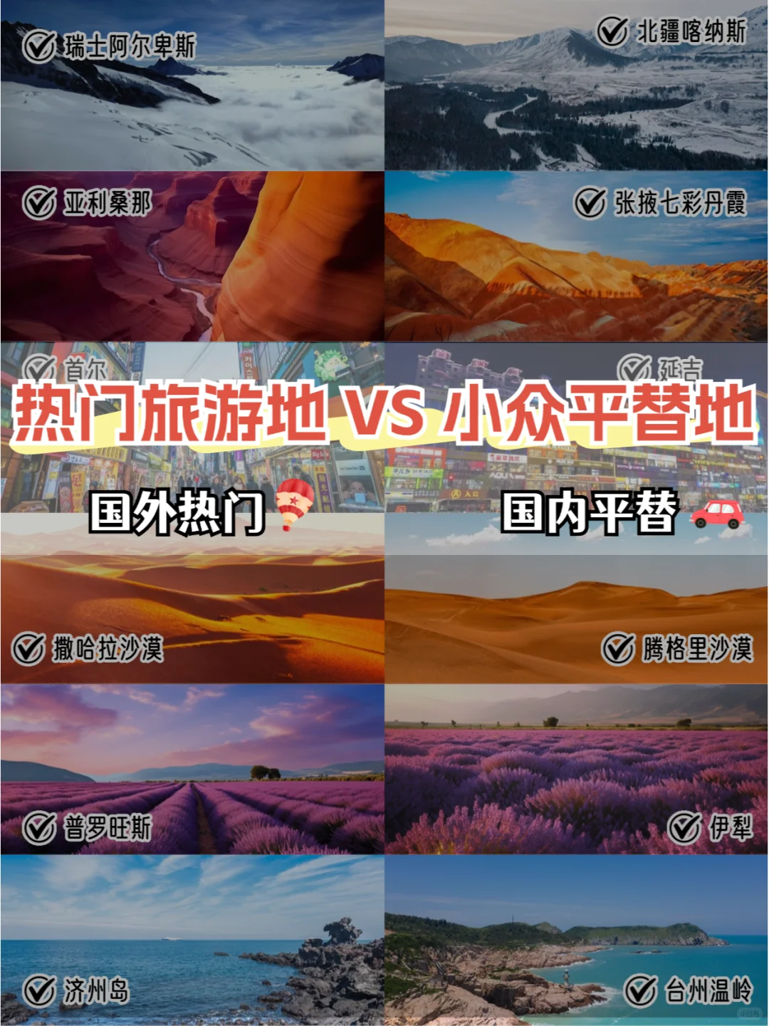 赢麻了！国外热门旅游地🆚国内小众平替版