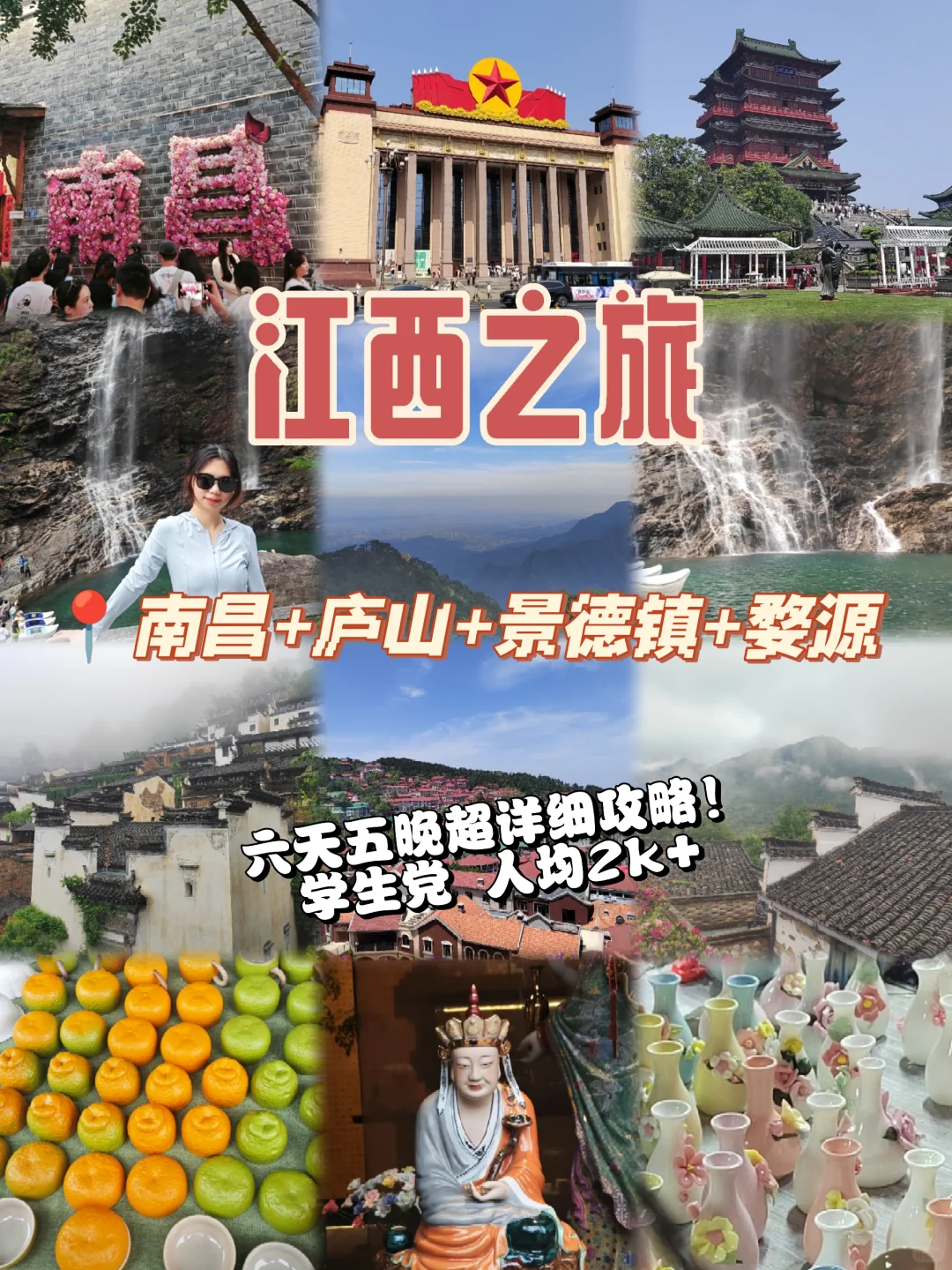📍江西6日深度游攻略 吃玩拍住全搞定🚀