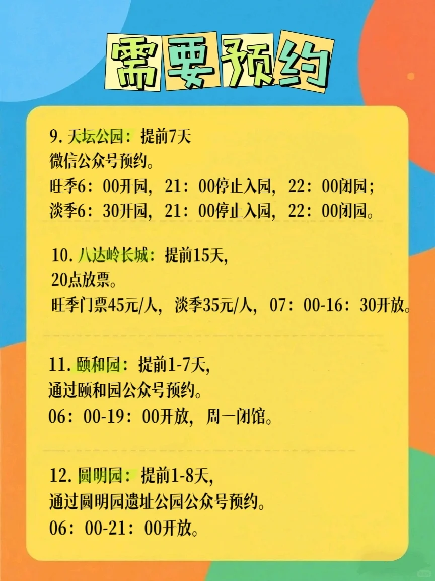 北京旅游必看❗ 热门景点预约全攻略🔥