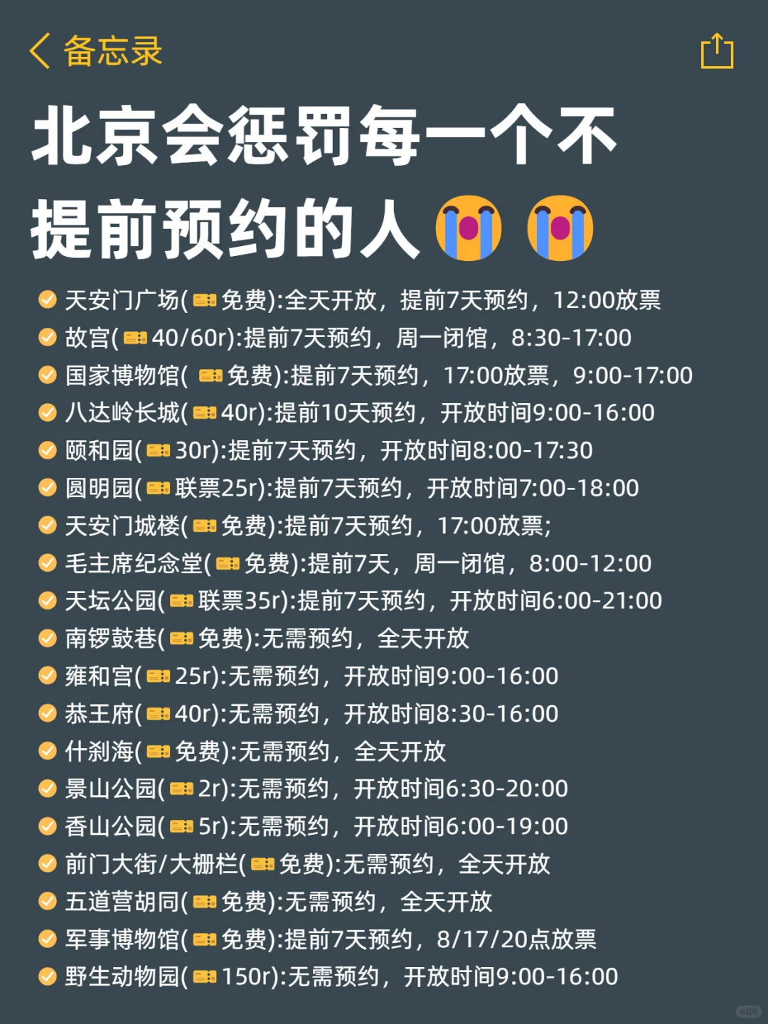 北京会惩罚每个不提前预约的人…😭😭