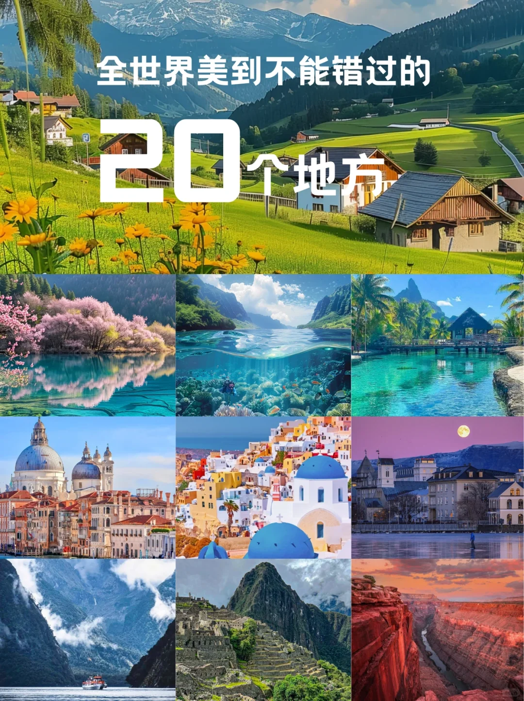 惊艳全球的20个绝美旅游胜地✨一眼沦陷