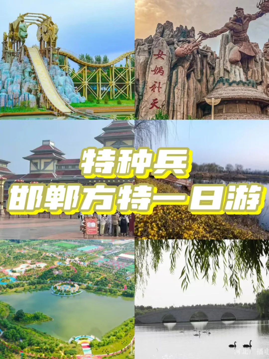 特种兵一日游之邯郸方特