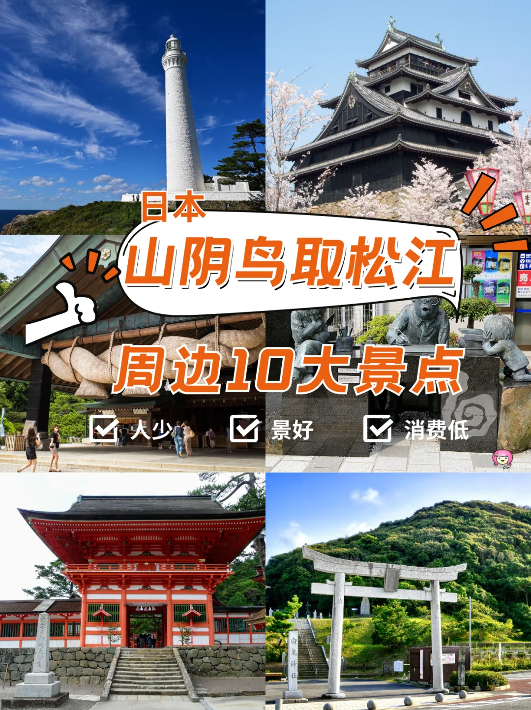 日本山阴鸟取松江周边10大景点