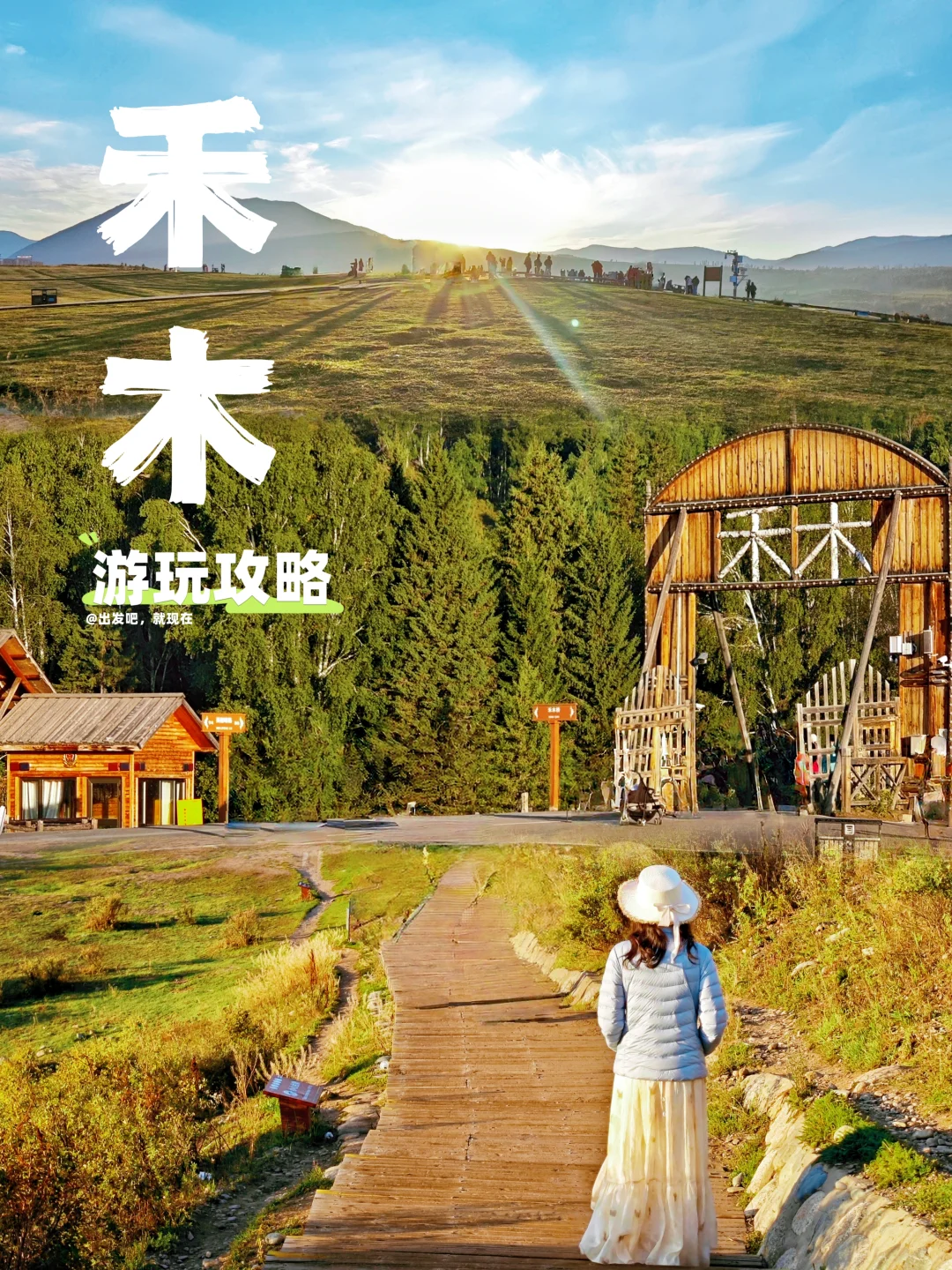 建议收藏❗ | 禾木风景区游玩攻略📚