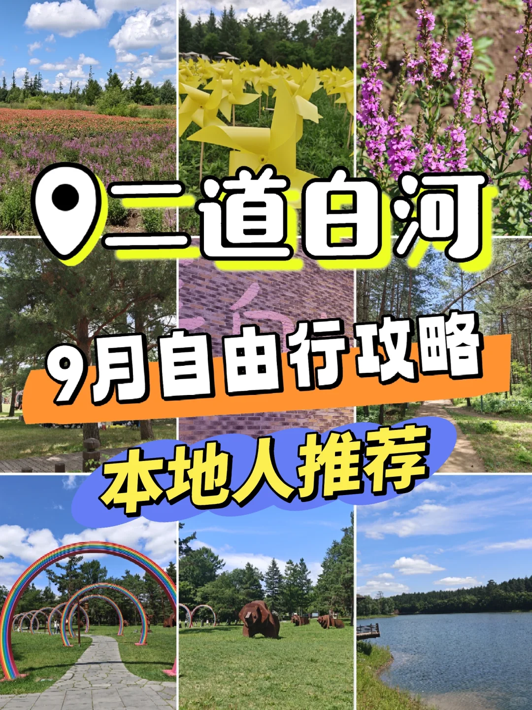 长白山北坡二道白河九月自由行旅游玩攻略