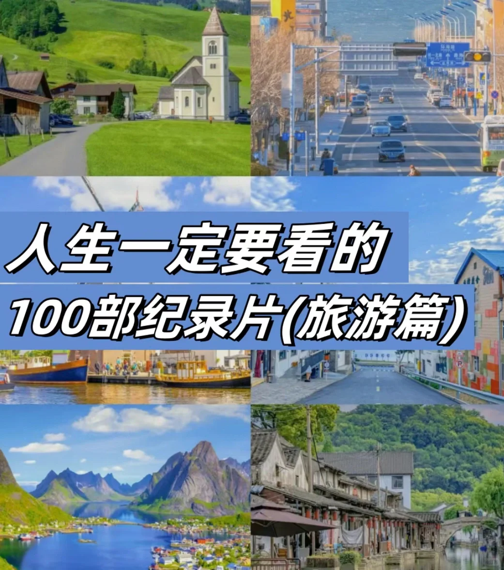 周末有空必看｜人生100部旅游纪录片