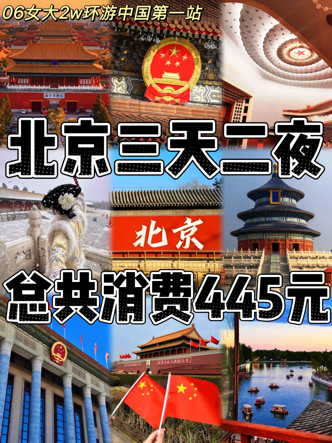 06女大📍北京/3天2晚详细版旅游攻略‼️