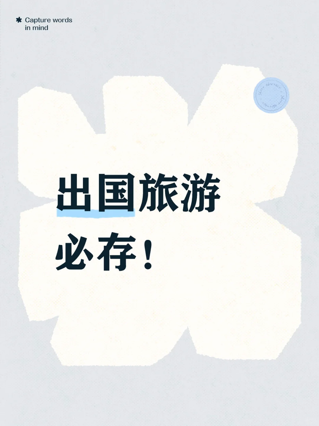 出国旅游必存！