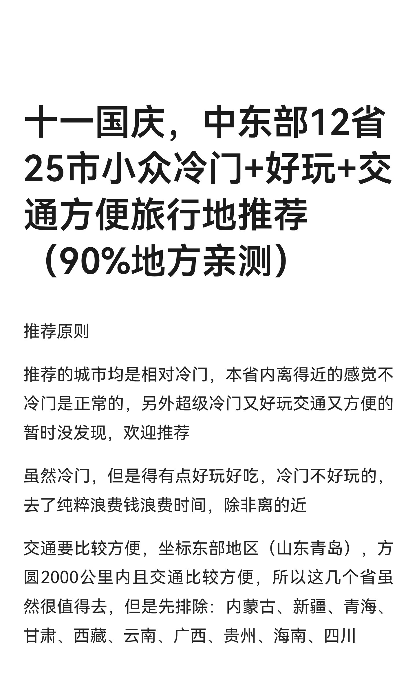 十一国庆，中东部12省25市小众冷门旅行地