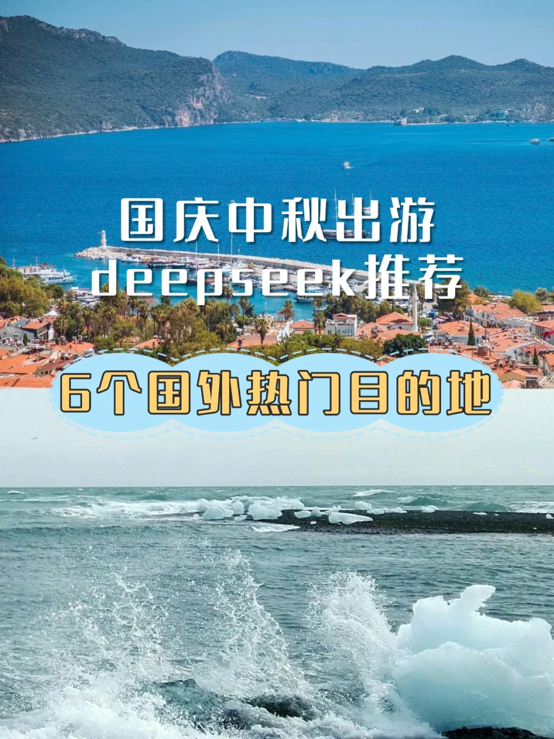 国庆中秋出游✅deepseek推荐6个热门国外游
