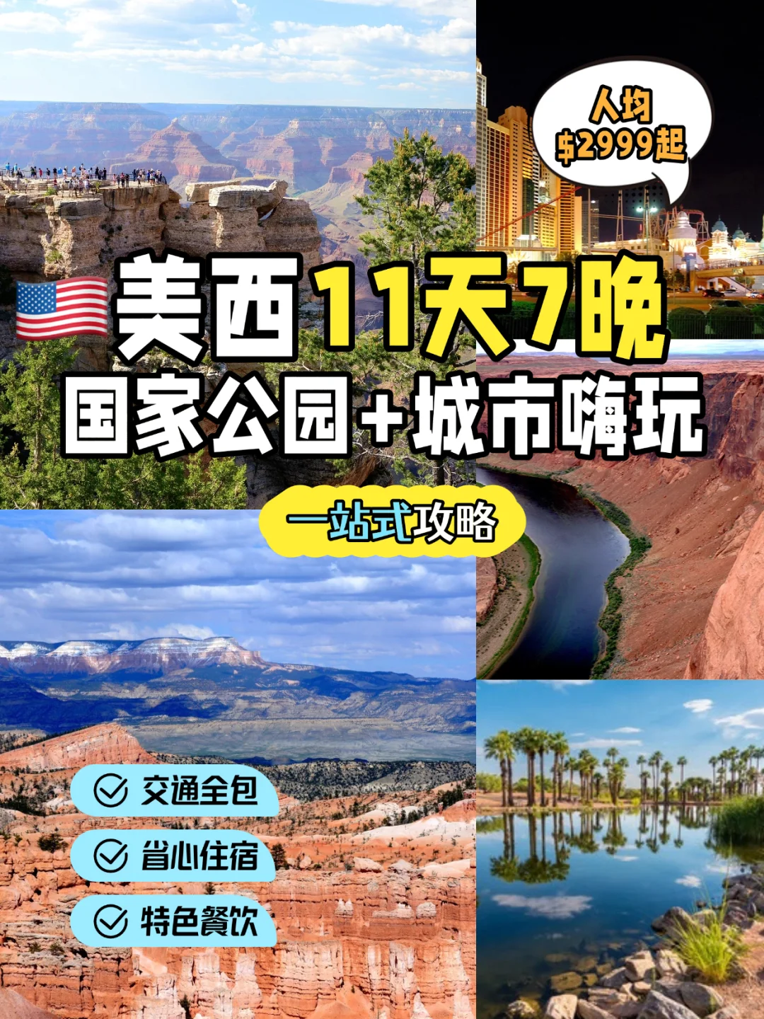 美西11天7晚$2999起！国家公园+城市嗨玩