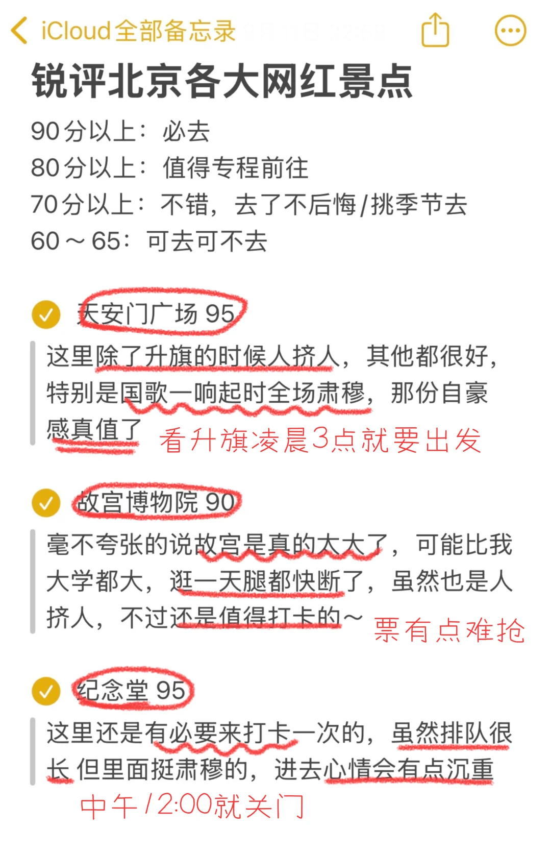 纯主观锐评北京各大网红景点