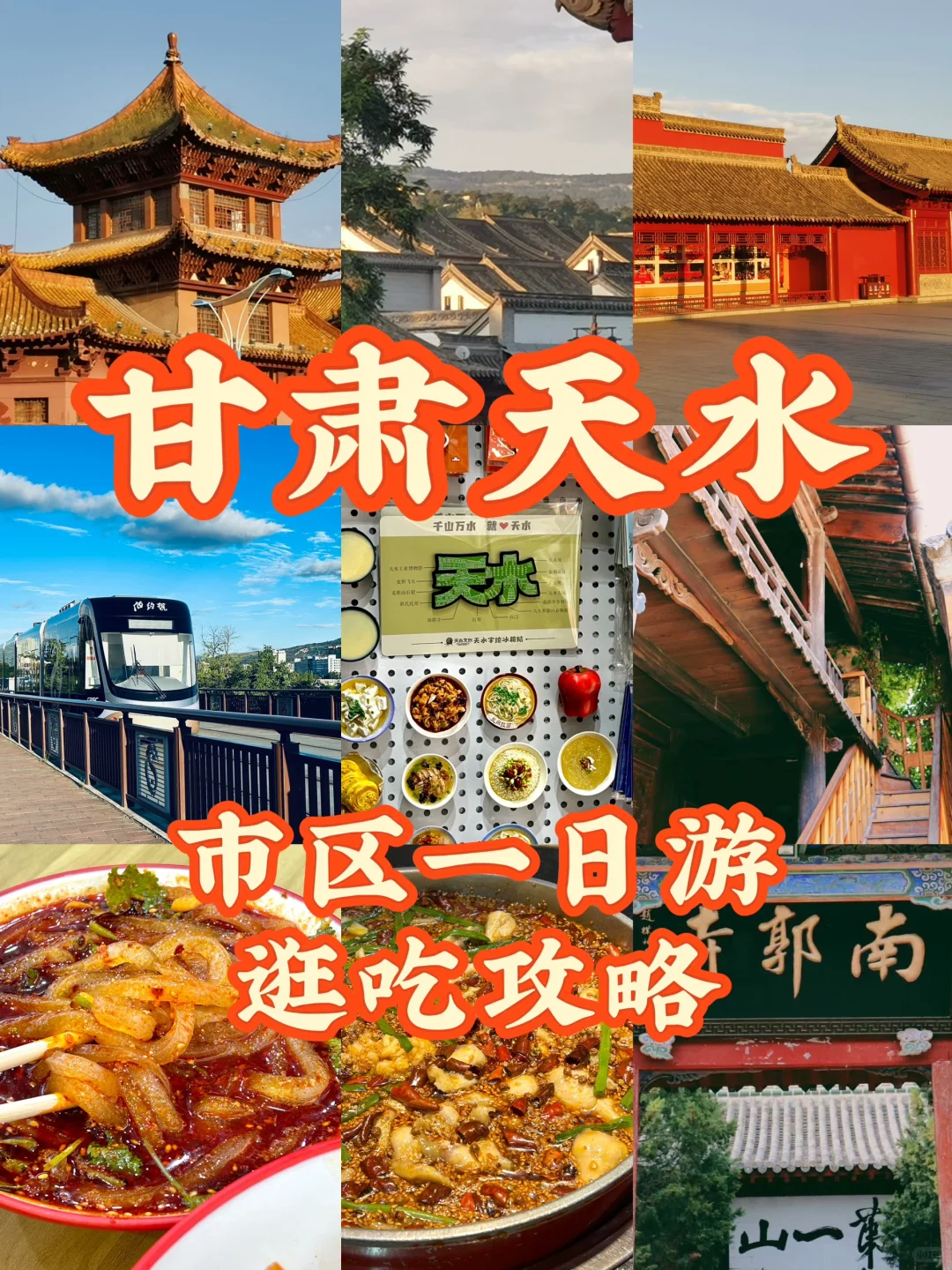 天水市区一日游！超实用逛吃攻略！