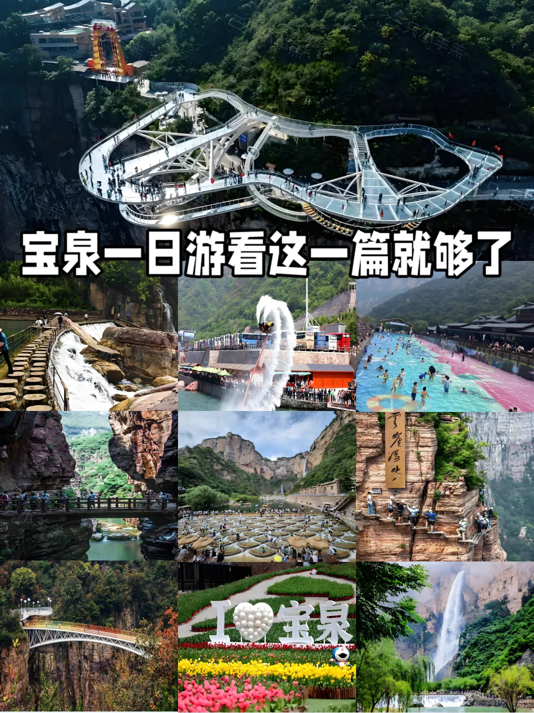 宝泉一日游全攻略|刺激or遛娃任你选!