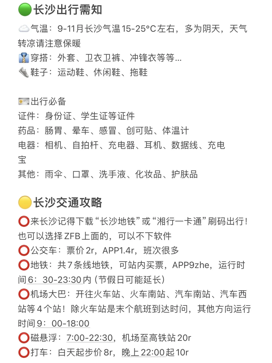 确定了！9.20去长沙！详细版攻略做好了。。。