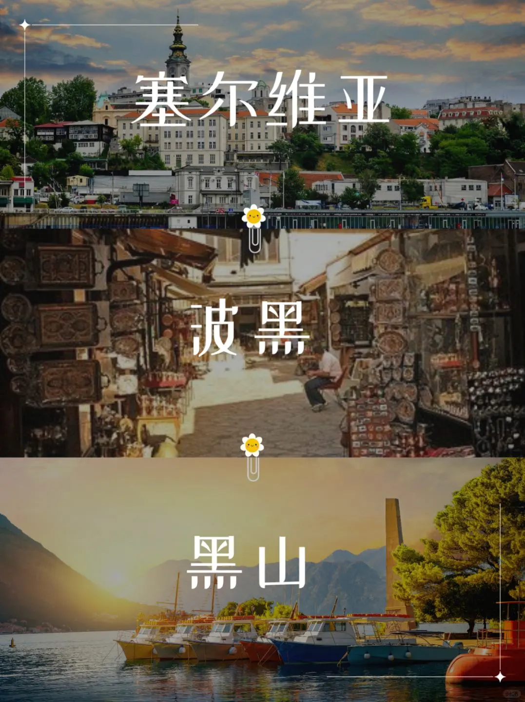 冷门免签东欧3国，4-6人小团1w直接冲塞波黑