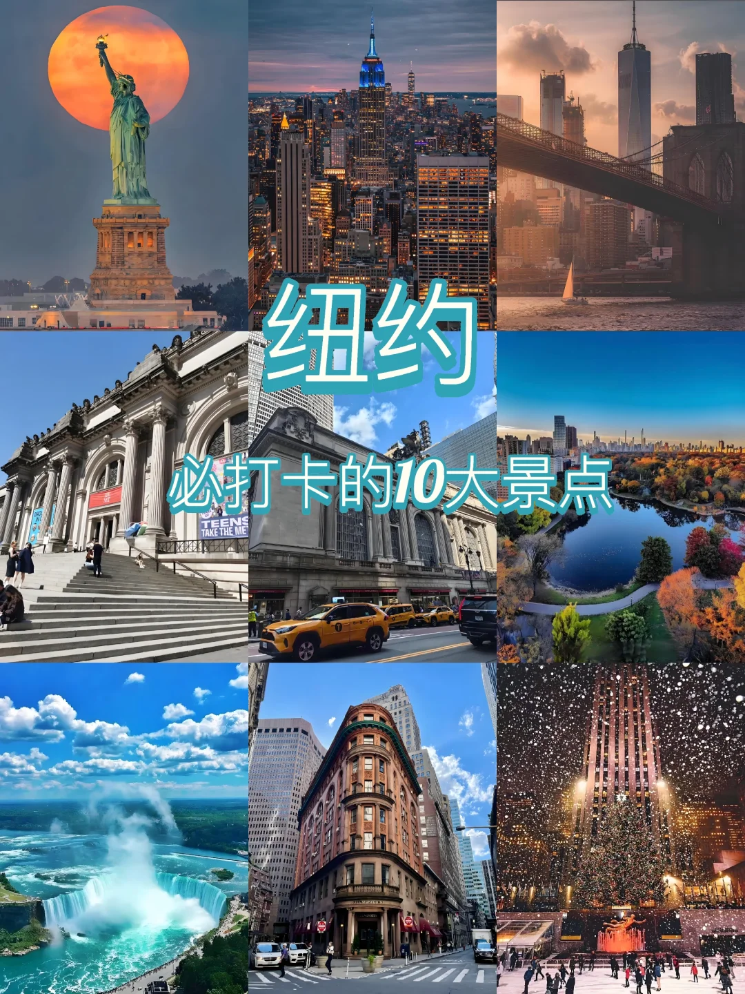 新手小白来纽 约的十大必打卡景点!