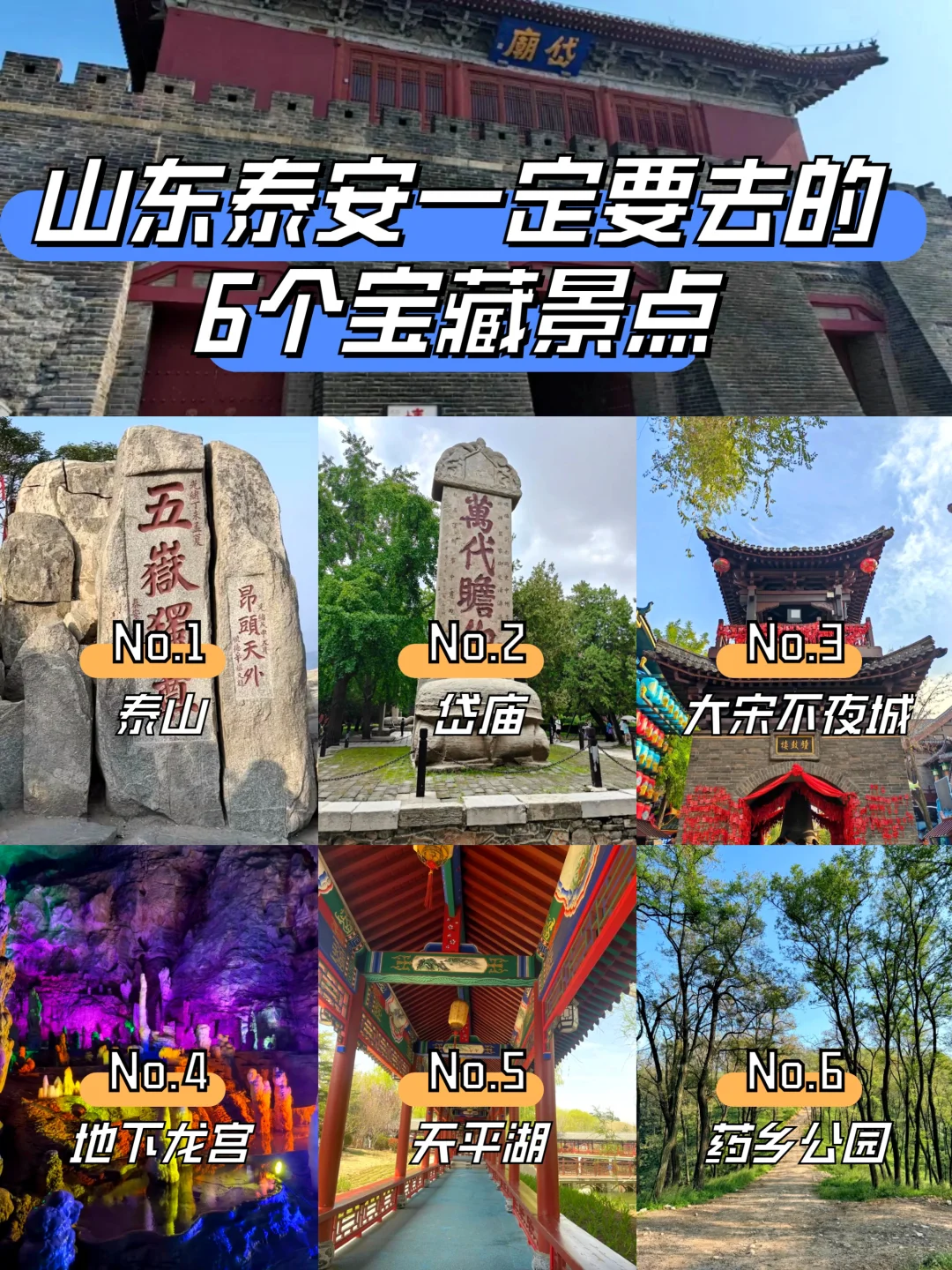 山东泰安旅游推荐的6个宝藏打卡点,你都去过