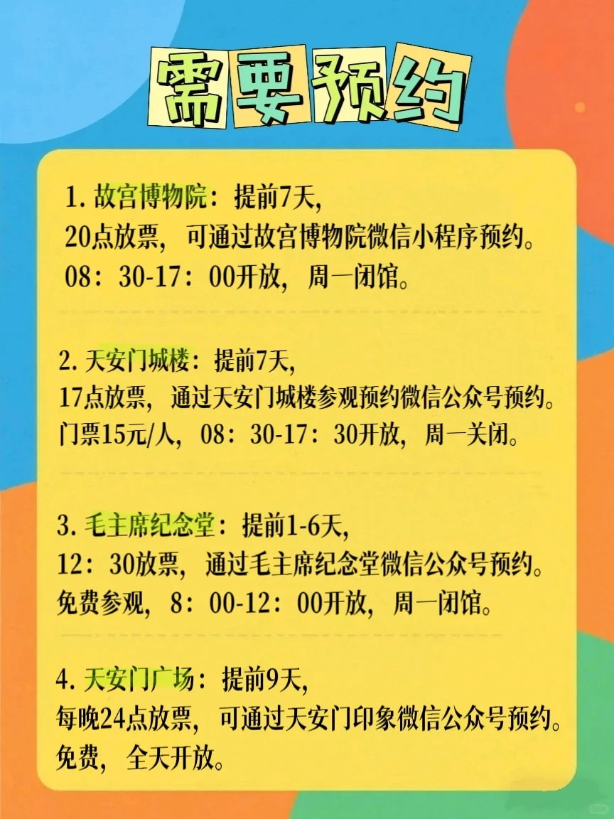 北京旅游必看❗ 热门景点预约全攻略🔥
