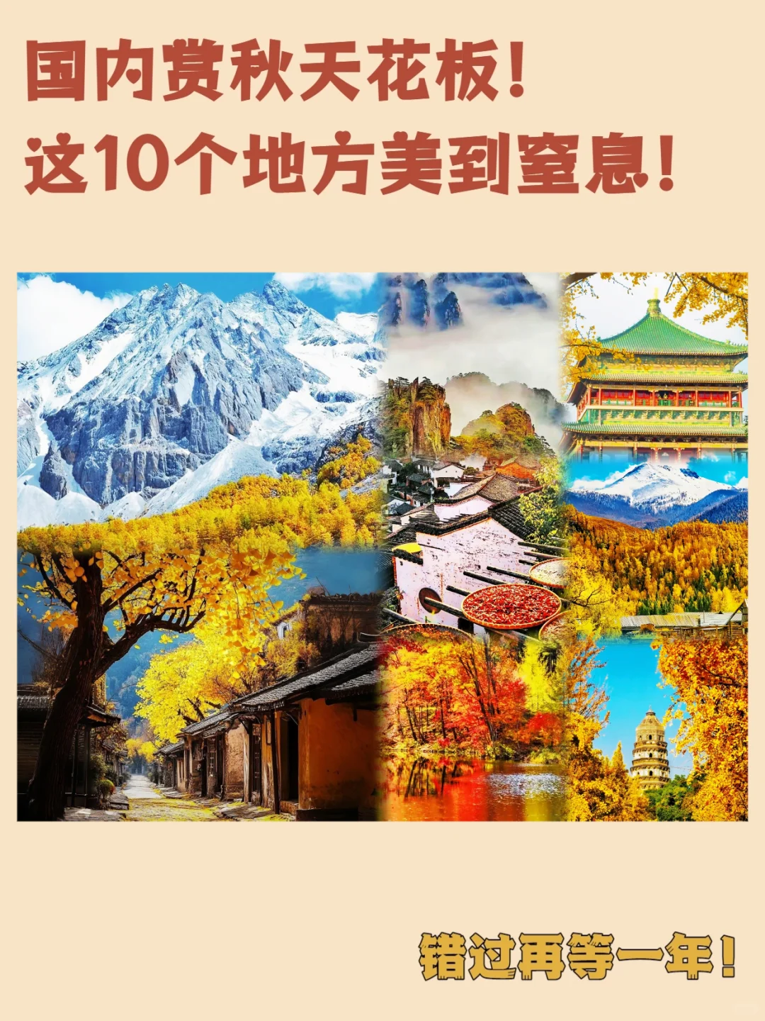 国内赏秋天花板，这10个地方美到窒息！