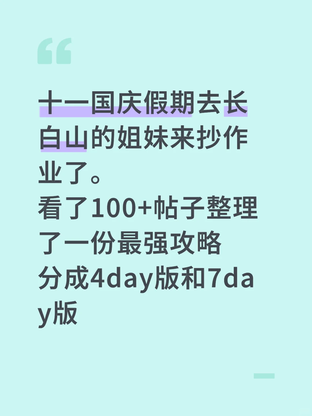 长白山最强攻略，请无脑跟玩