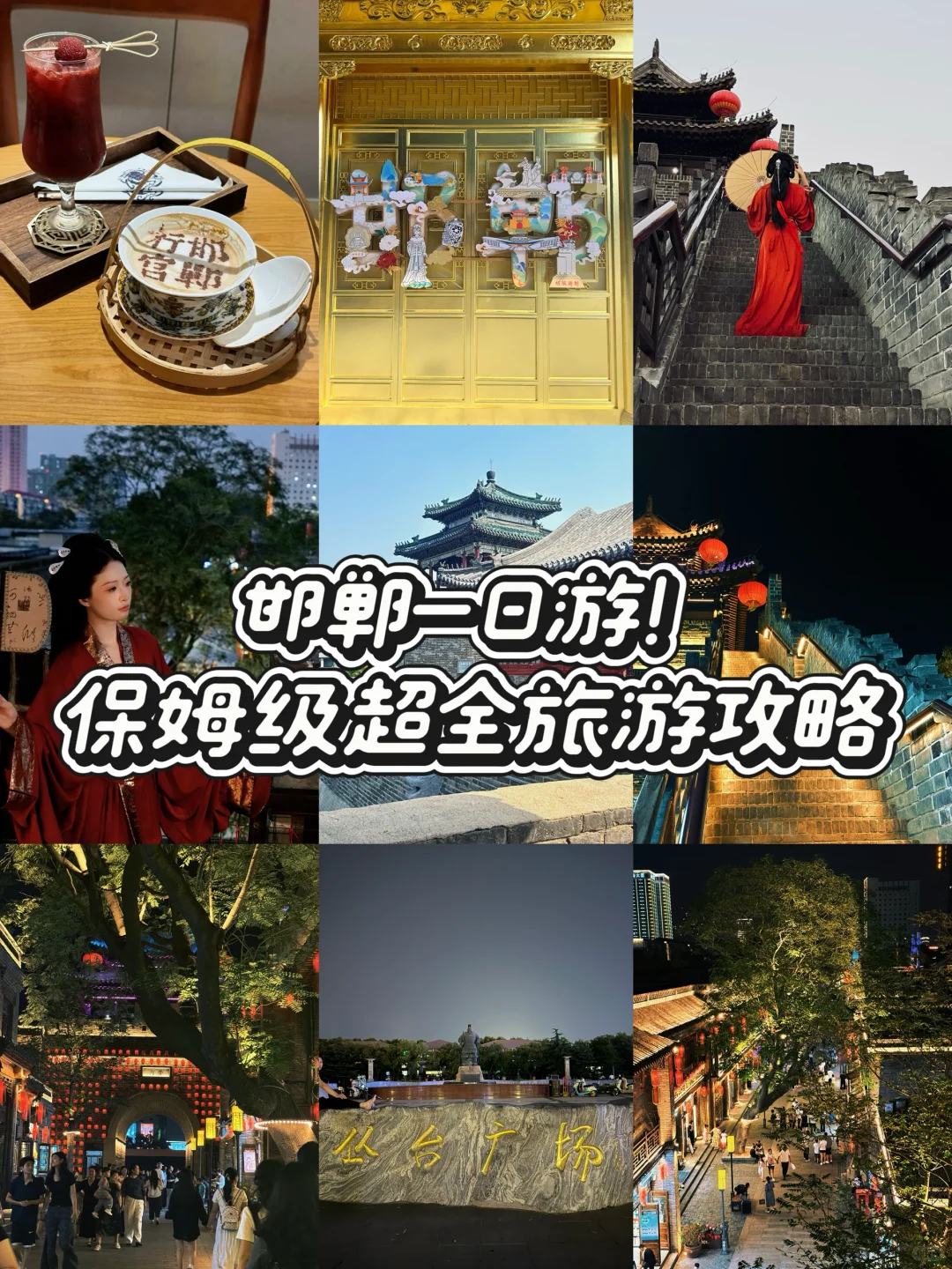 邯郸一日游保姆级攻略！感受三千年文化底蕴