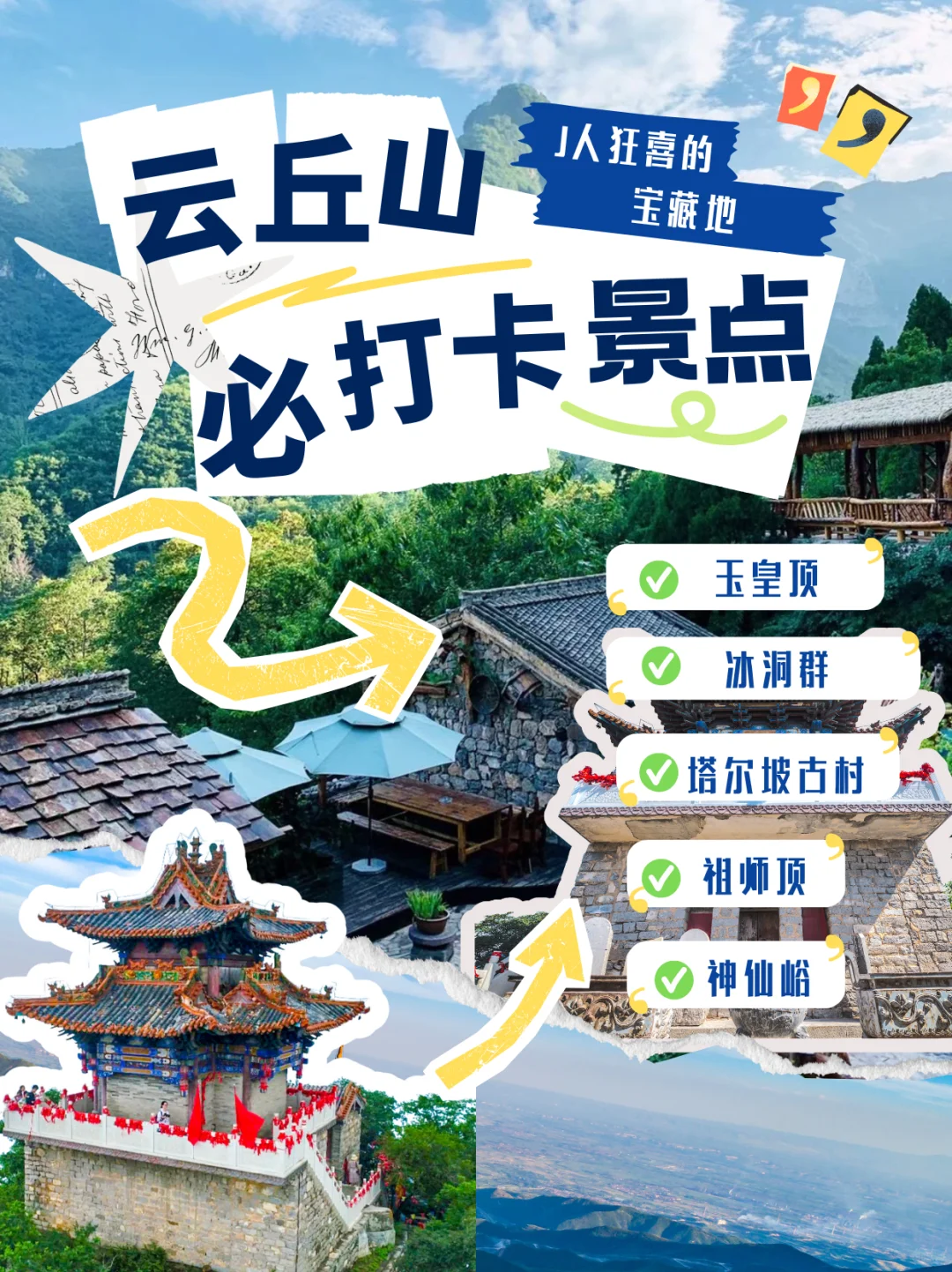 📢2025云丘山最强打卡清单！这5个神仙地必冲
