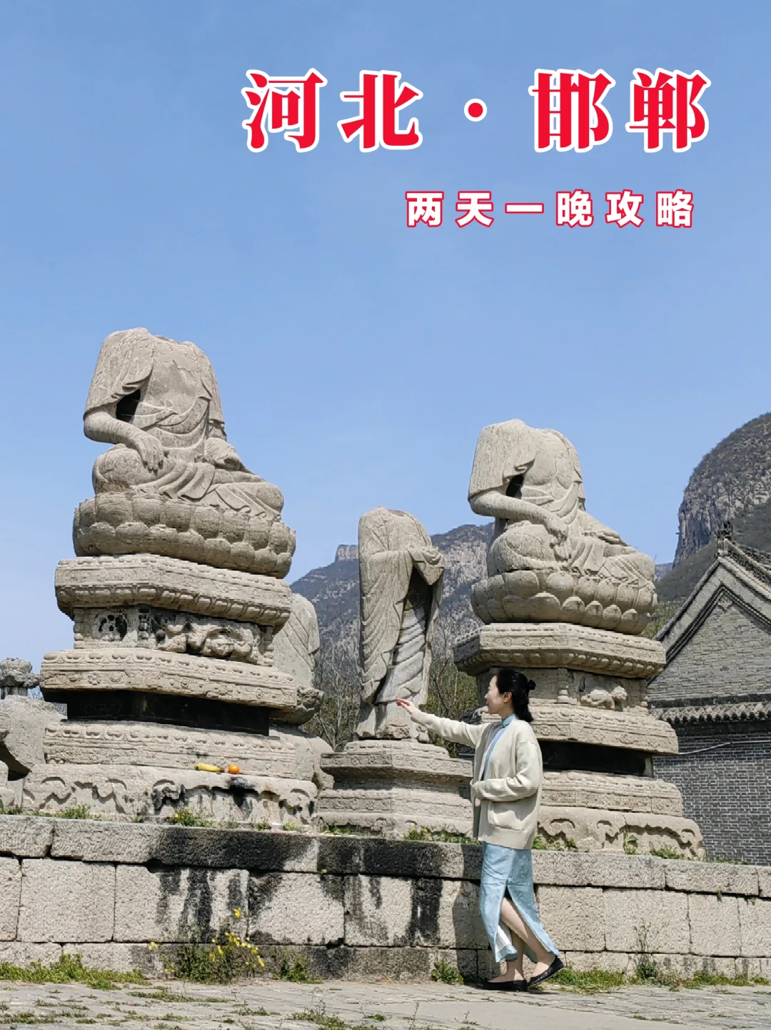 河北南大门，三千年未更名等你来看