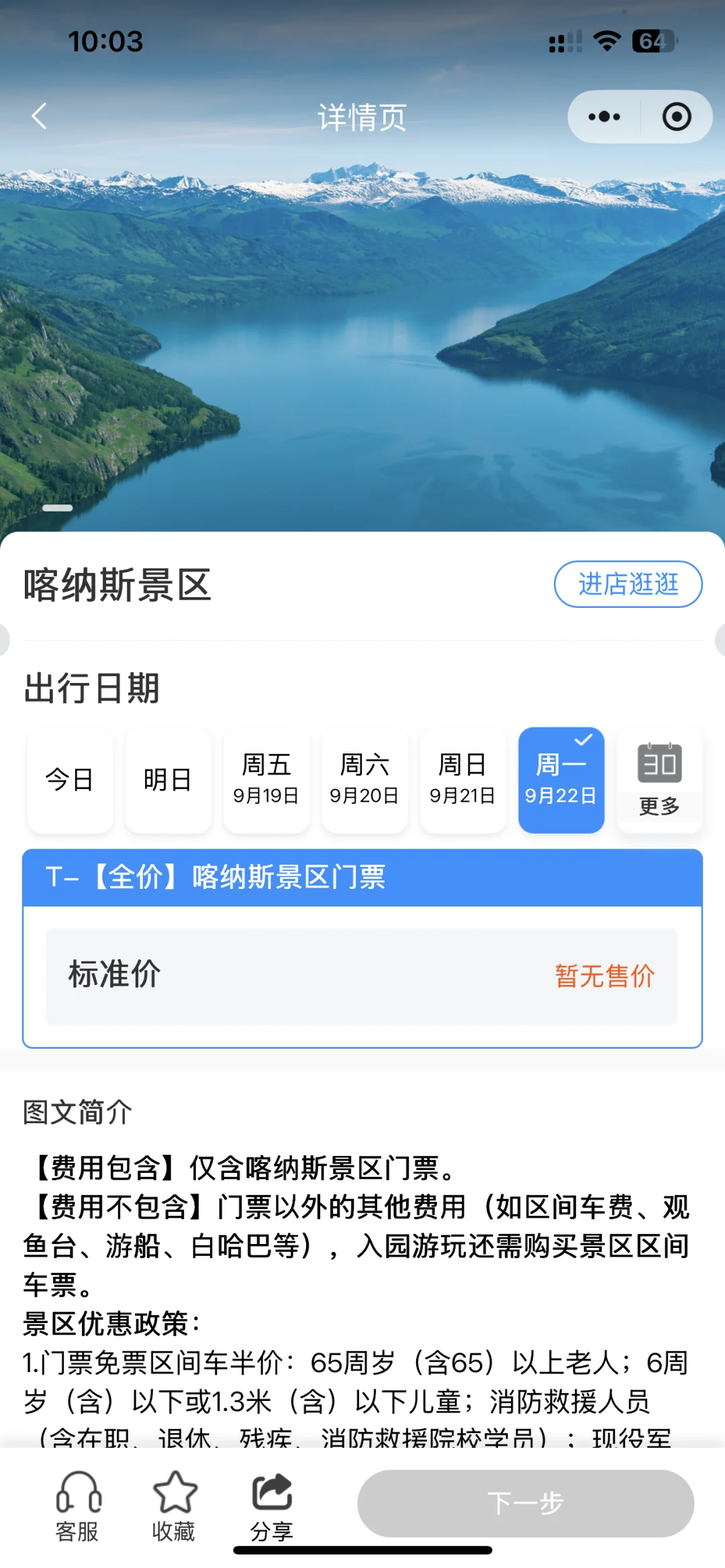 求助 喀纳斯景区门票
