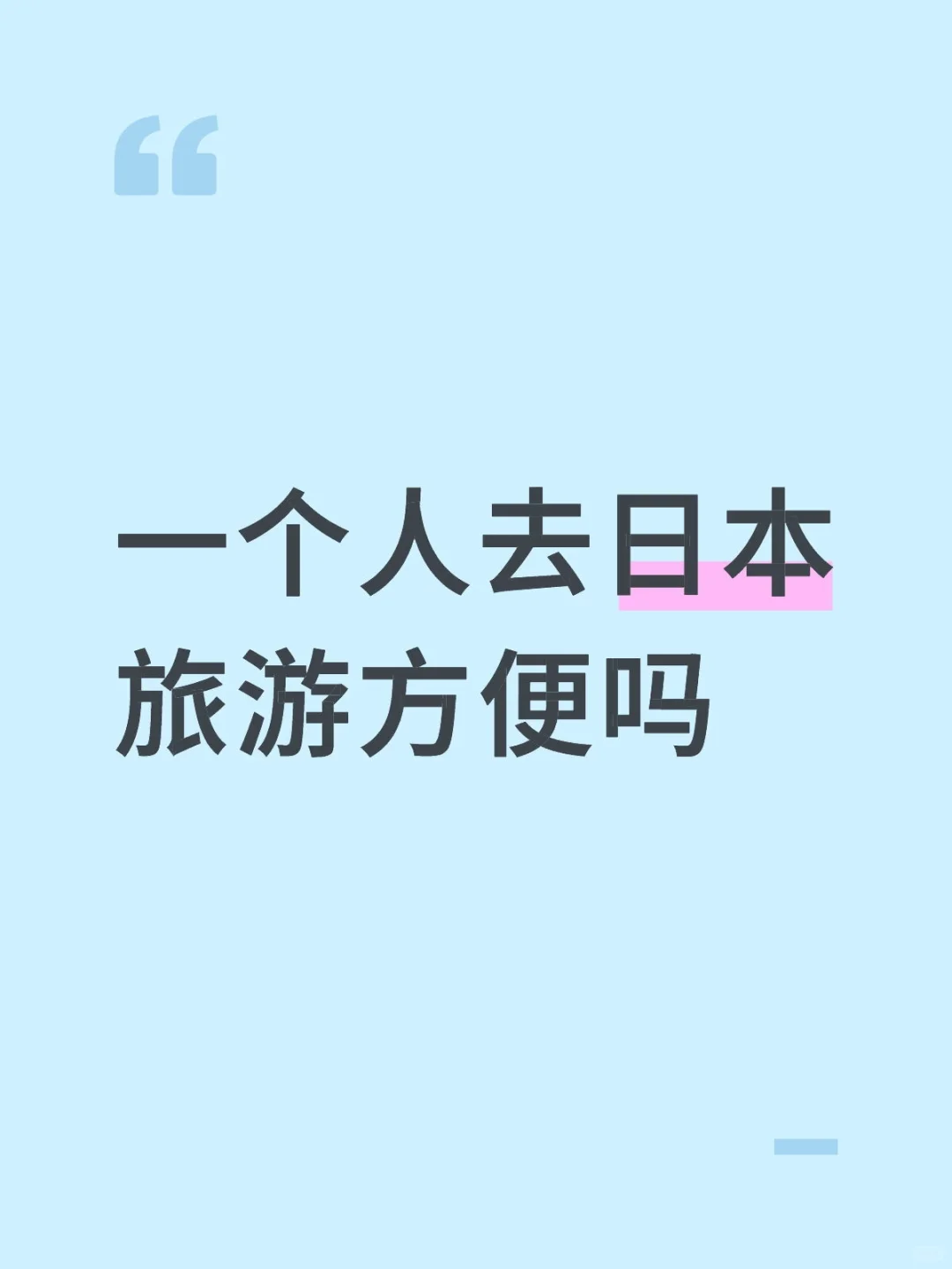 一个人去日本旅游方便吗