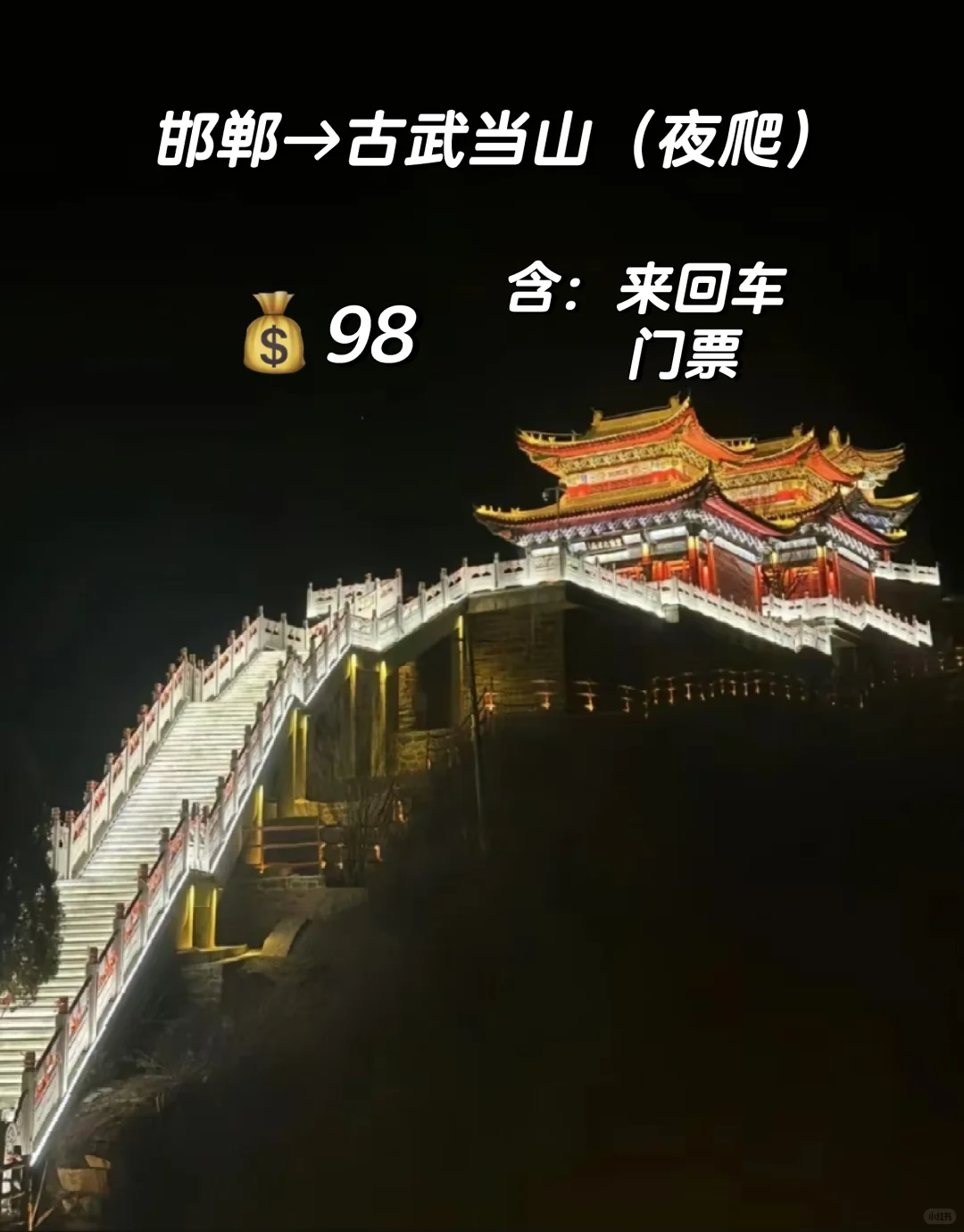 邯郸周边游之夜爬古武当山，攻略