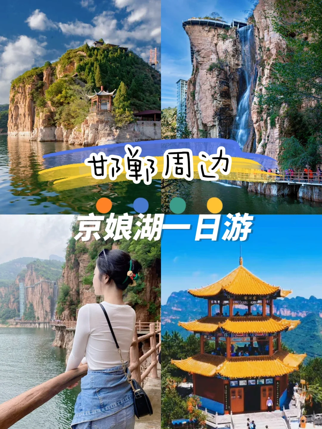 邯郸周边🌟一日游京娘湖踏春出游