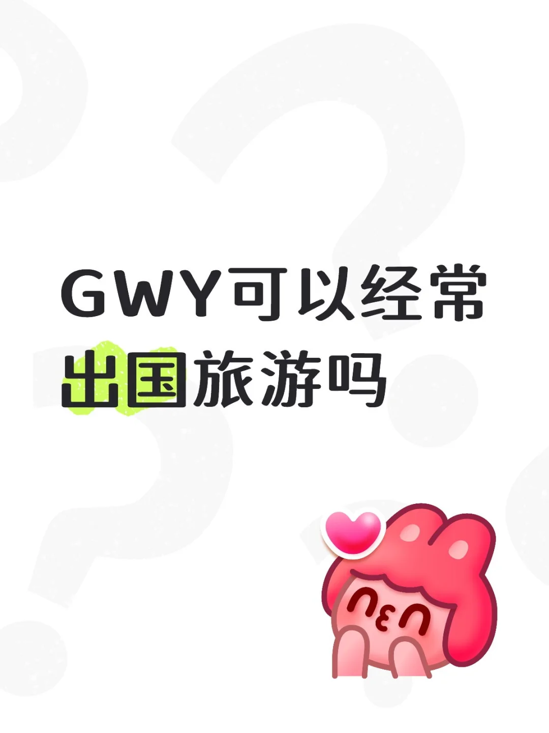GWY可以经常出国旅游吗