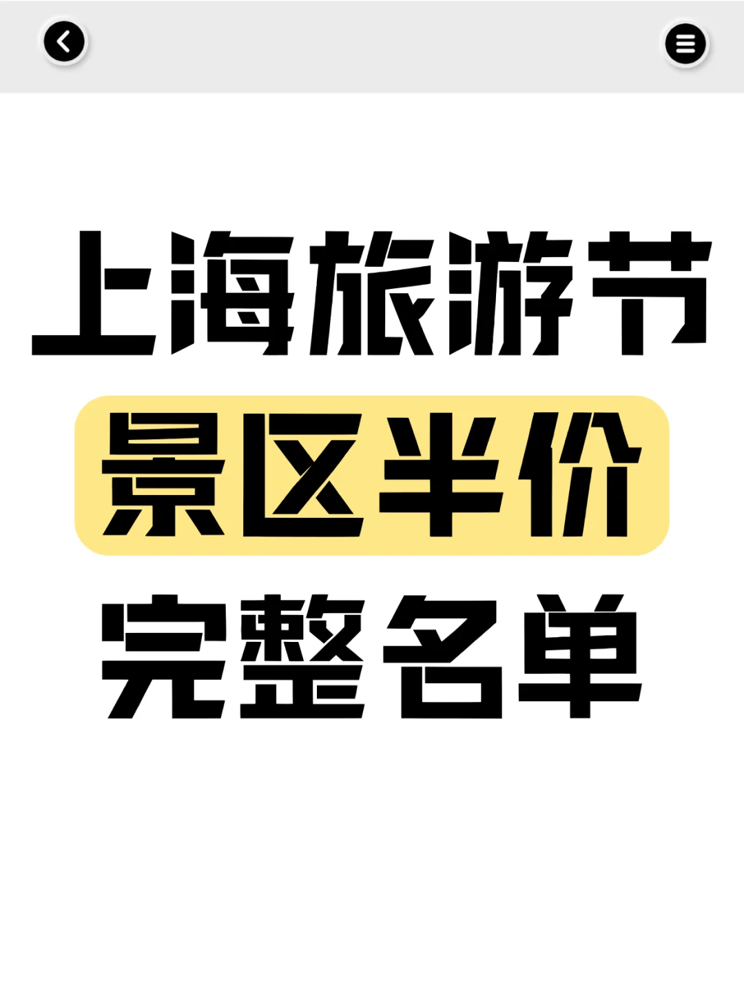 上海旅游节半价景区超全名单！63家⭐收藏！