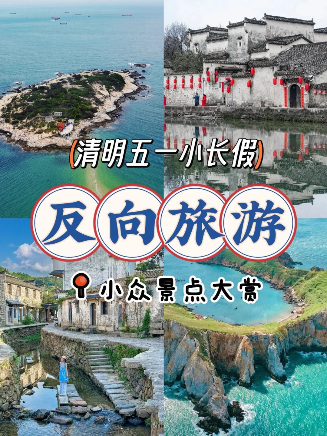 清明五一小长假｜小众景点大赏！反向旅游！