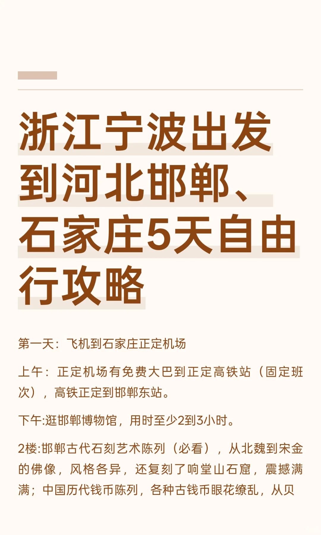 浙江宁波出发到河北邯郸、石家庄5天自由行