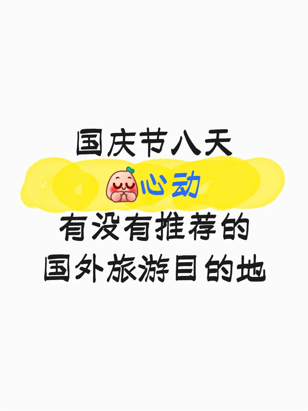 八天国庆，牛马🐄的盼头！！！