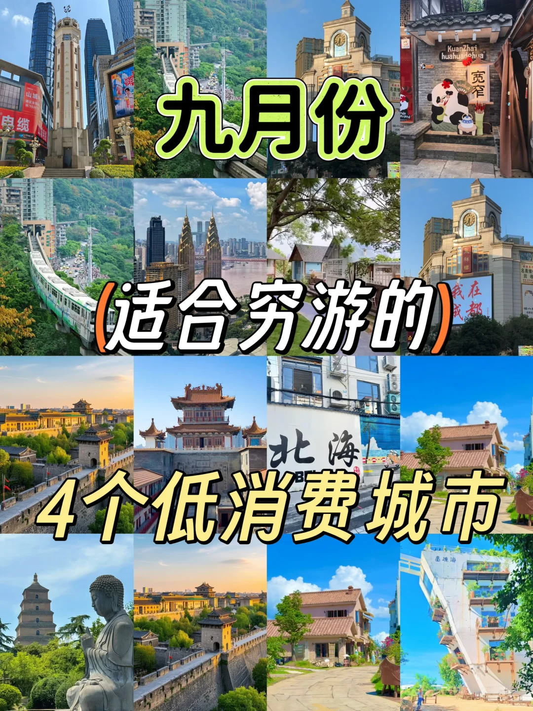 9月份适合穷游的4个低消费城市✨