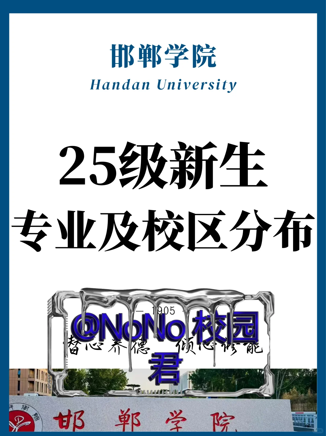 邯郸学院专业及校区分布（25 最新版）