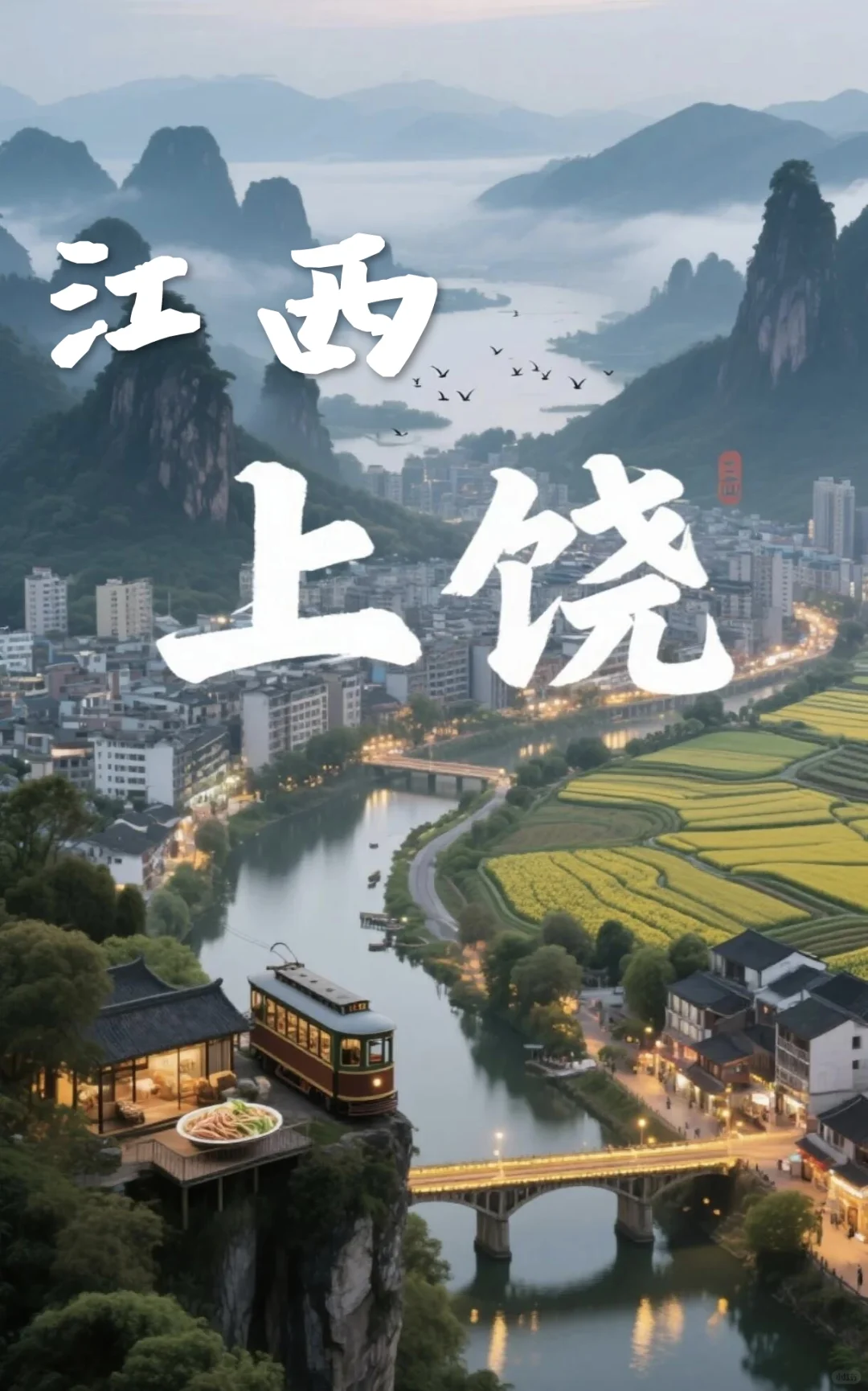 江西上饶-现实版仙侠世界!