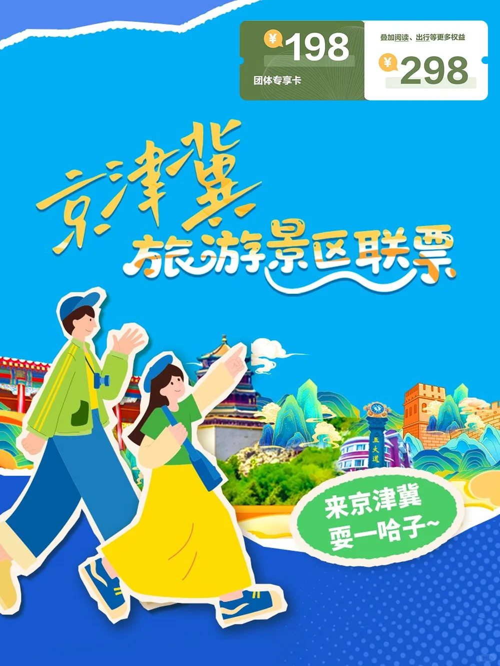 一票畅玩！京津冀旅游景区联票来啦～