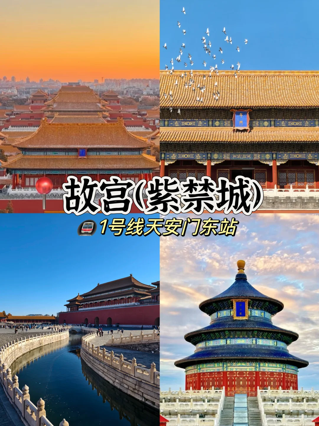 北京🚩必去的十个景点游玩攻略🔥